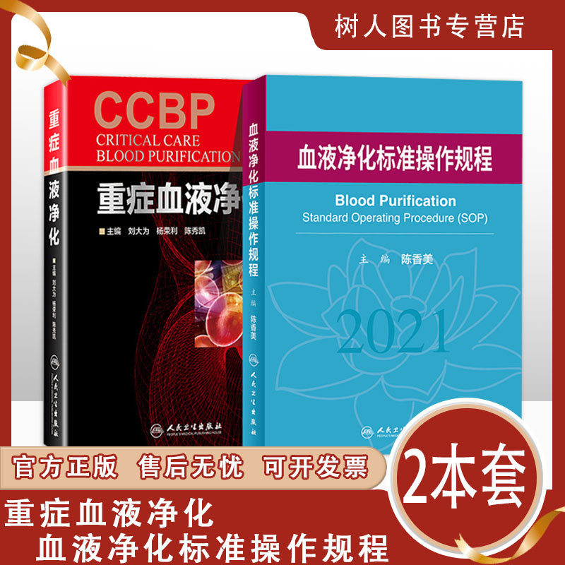重症血液净化+血液净化标准操作规程2021 血液透析设备血液净化规范肾脏治疗患者贫血治疗实用教科书医疗文件样本操作流程图书籍
