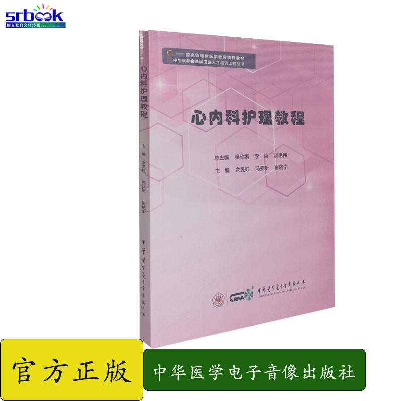 心内科护理教程 中华医学会基层卫生人才培训工程丛书 中华医学电子音像出版社9787830052744