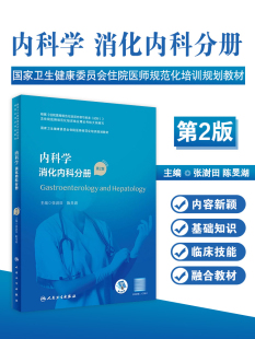 张澍田 9787117340397 第2二版 社 人民卫生出版 陈旻湖 住院医师规范化培训规划教材 配增值 平装 内科学消化内科分册 现货正版
