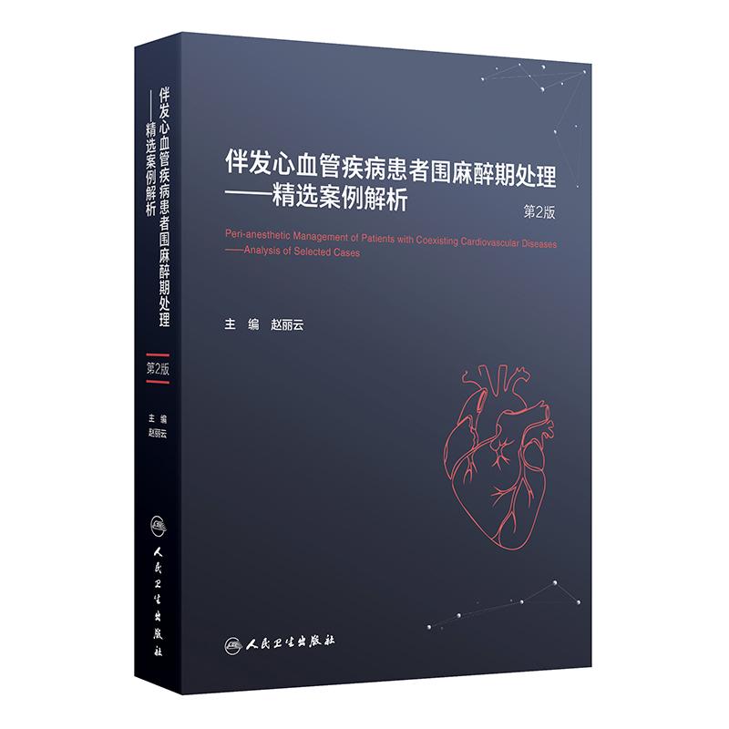 伴发心血管疾病患者围麻醉期处理 精选案例解析 第2版 赵丽云 冠心病瓣膜病先天性心脏病心肌病心律失常高血压患者 人民卫生出版社