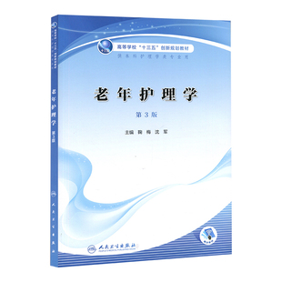 主编 沈军 十三五规划创新教材配增值鞠梅 老年护理学第三版 供本科护理学类专业用大学创新教材人民卫生出版 第3版 社9787117312288