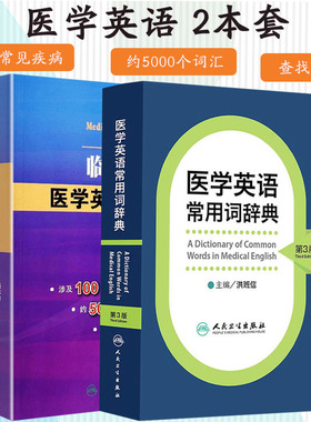 医学英语常用词辞典第3三版+ 临床常见疾病医学英语文献阅读 马志方医学英语阅读入门教程英语与其他外语英语读物实用书籍科普知识