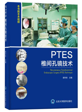 正版现货 PTES椎间孔镜技术 本书附手术视频顾宇彤临床实用医学书籍内窥镜检应用腰椎椎间盘突出显微外科学椎间孔镜应用技术学