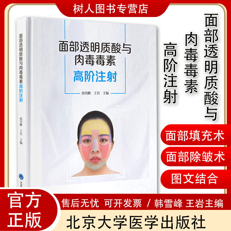 正版面部透明质酸与肉毒毒素高阶注射韩雪峰王岩主透明质酸面部填充术肉毒毒素面部除皱术注射美容实用医学书籍北京大学医学出版社