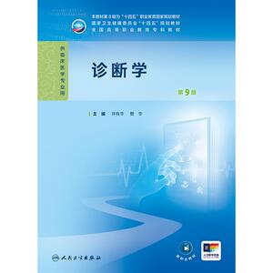 诊断学 第九9版 高专临床 许有华 樊华 主编 十四五规划教材 供临床医学专业用 人民卫生出版社 9787117371797