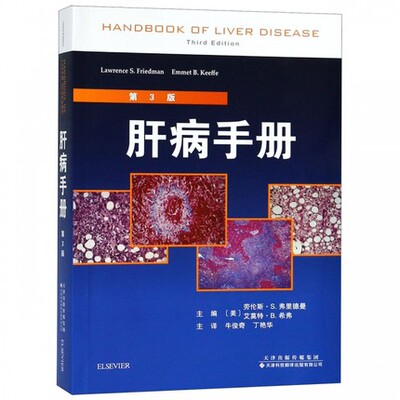 正版现货 肝病手册 第3三版牛俊奇丁艳华甲型肝炎乙型肝炎肝细胞癌的很新临床发现与诊疗流程非介入性图像技术临床实用医学书籍