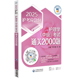 2025年初级护师考试护理学初级师考试通关必做2000题2025护理学初级护师考试练习题库解析2025护师卫生职称资格证考试刷习题库解析
