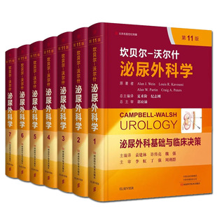 全套实用前列腺尿控盆底泌尿肿瘤感染结石肾病泌尿外科手术学可搭吴阶平郭应禄坎贝尔泌尿外科学 坎贝尔沃尔什泌尿外科学新版