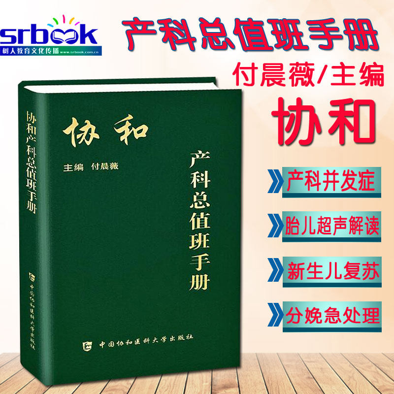 正版现货协和产科总值班手册付晨薇中国协和医科大学出版社常见疾病突发急症协绿宝书和诊疗常规手册妇产科医生师临床指南书籍_虎窝淘