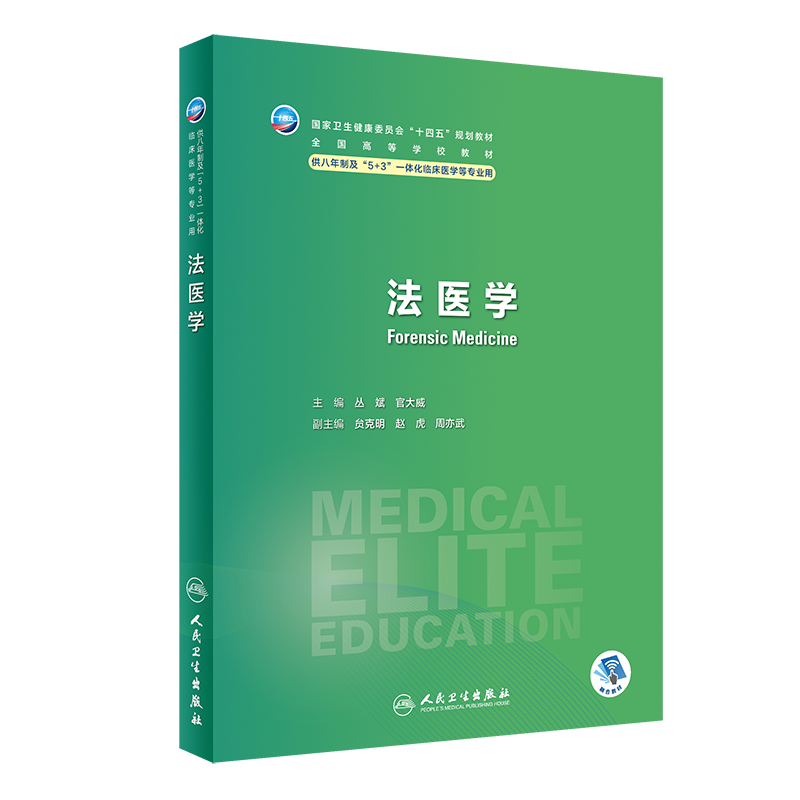 法医学 八年制 配增值 人身损害死亡身份鉴识侦查审判证据 5+3一体化临床医学专业长学制 国家卫健委十四五规划 全国高等学校教材