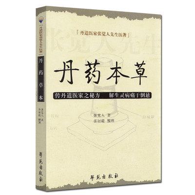 丹药本草（丹道医家张觉人先生医著）张觉人著 了解有关炼丹药物的知识 中医学书籍 9787507733686