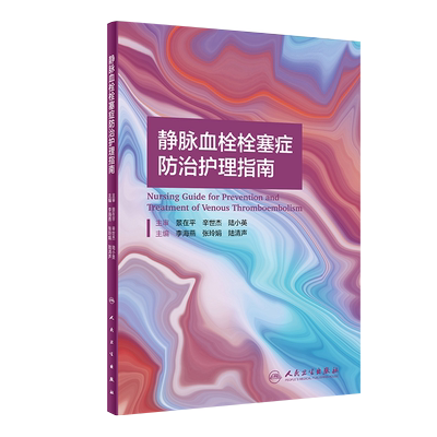 静脉血栓栓塞症防治护理指南