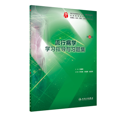 人卫正版第9版流行病学学习指导与习题集第4版王建明五年制本科西医临床医学专业十三五规划教材教辅流行病学九版练习册试题集速记