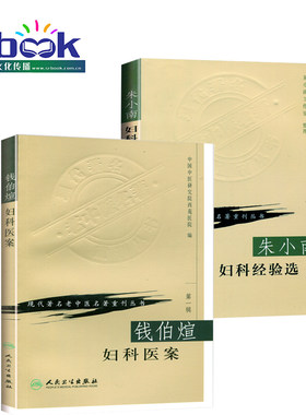 正版2本 朱小南妇科经验选+ 钱伯煊妇科医案 现代著名老中医名著重刊丛书第一辑 朱南孙 朱荣达 中医妇科学疾病诊断学医案人民卫生