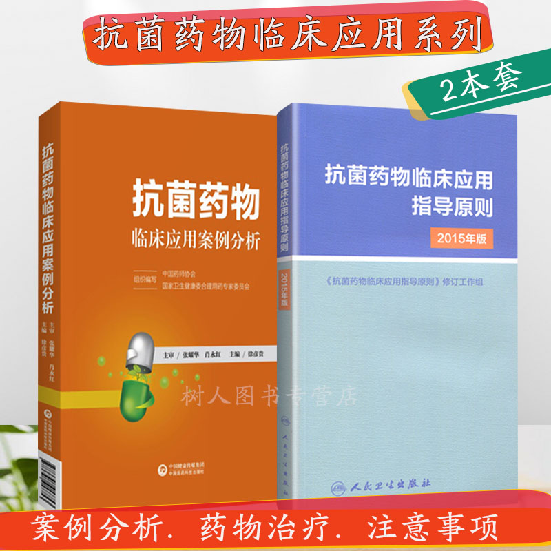 套装2本 抗菌药物临床应用指导原则2015年版+抗菌药物临床应用案例分析  卫生计生委专家委员会抗微生物药物药理热病感染书