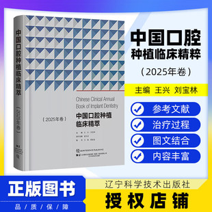 中国口腔种植临床精萃 2025年卷 辽宁科学技术出版 出版 社 第13次BITC口腔种植病例大赛将获奖病例收集成册 社直发 刘宝林 王兴