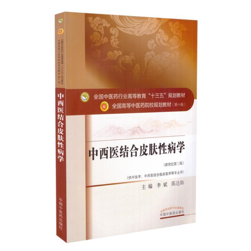 中西医结合皮肤性病学