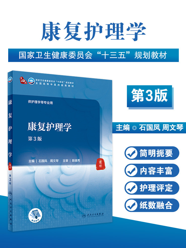 康复护理学第3版人卫生出版社