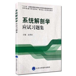 现货正版 系统解剖学应试习题集 本科生复习考试用书 研究生入学考试 高秀来第三轮五年制教材配套教辅练习册试题大学医学出版社