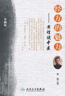 正版现货 经方的魅力——黄煌谈中医(第2版)第二版  黄煌经方实用使用助记手册医案医话讲座沙龙 人民卫生出版社