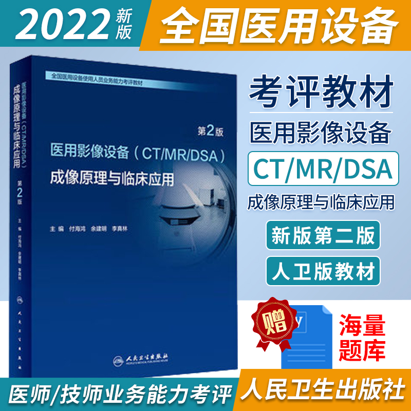 成像原理与临床应用第2版