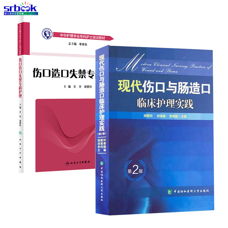 2本全套伤口造口失禁专科护理学培训教材+现代伤口与肠造口临床护理实践床实用伤口护理国际伤口造口治疗师伤口治疗学护士书籍