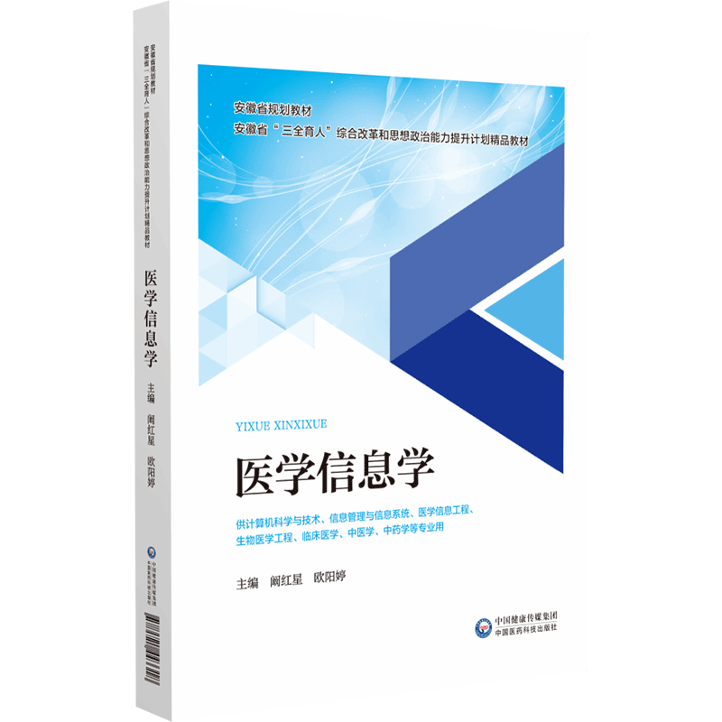 医学信息学计算机科学与技术