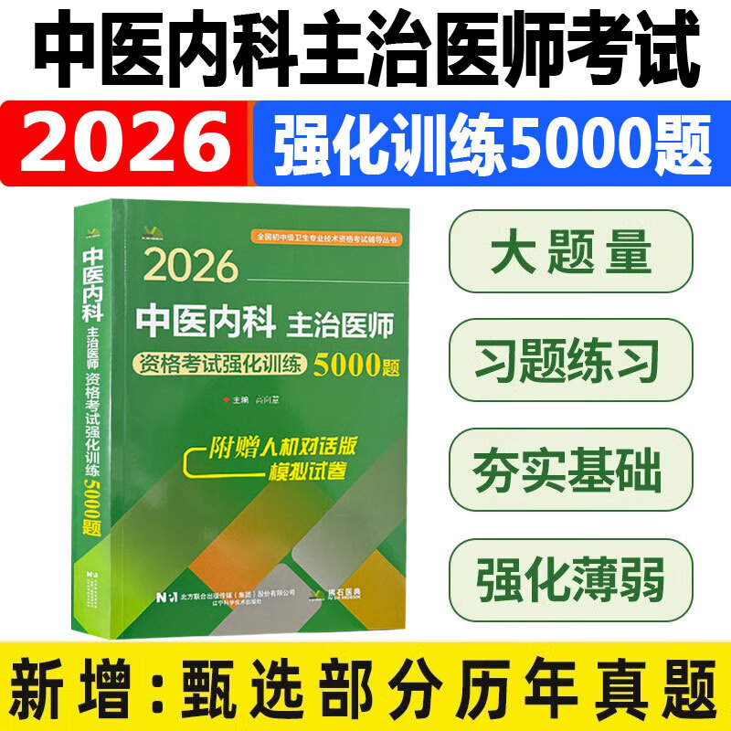 2026中医内科主治医师 资格考试强化训练5000题 全国初中级卫生专业技术资格考试辅导丛书 高向慧9787559137722辽宁科学技术出版社