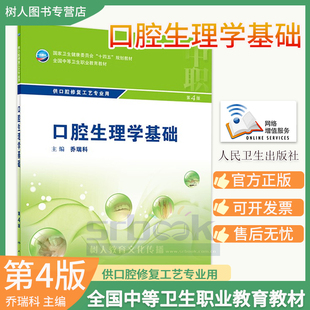 口腔生理学基础第四4版附增值中职中专十四五规划教材全国中等卫生职业教育教材供口腔修复工艺专业用桥瑞科主编人民卫生出版社