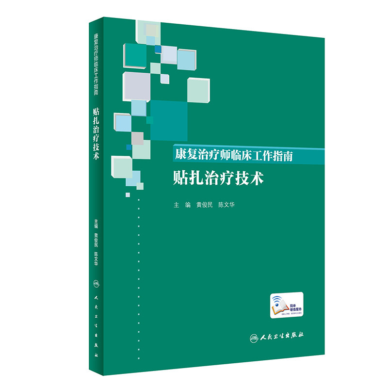正版现货 康复治疗师临床工作指南 贴扎治疗技术 黄俊民、陈文华主编西医 2019年10月参考书 临床实用医学康复书籍 人民卫生出版社