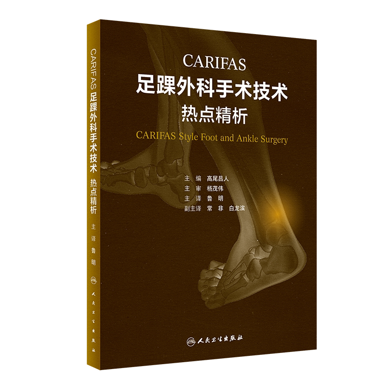 足踝外科手术技术热点精析