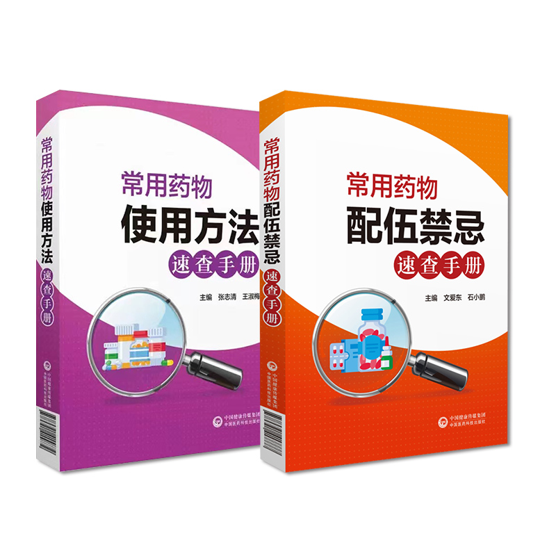 2本套常用药物配伍禁忌速查手册+常用药物使用方法速查手册药物配伍禁忌手册临床药学实用指南书籍药学书籍中国医药科技出版社-封面