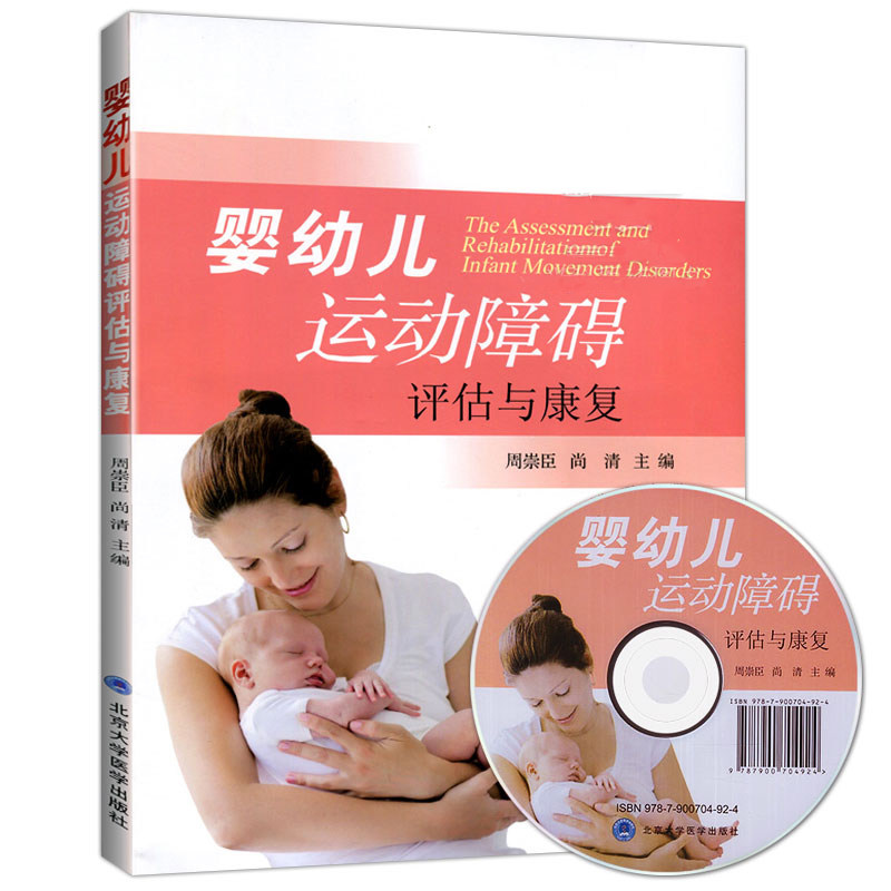 正版 婴幼儿运动障碍评估与康复附光盘周崇臣尚清儿童 婴幼儿运动障碍书籍 婴幼儿康复训练理论基础临床实用康复医学书籍北医出版
