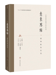 意象思维 援物取象比类 严世芸 王晓颖 谢朝丹 主编 十三五 国家重点图书出版规划项目 上海科学技术出版社 9787547846742