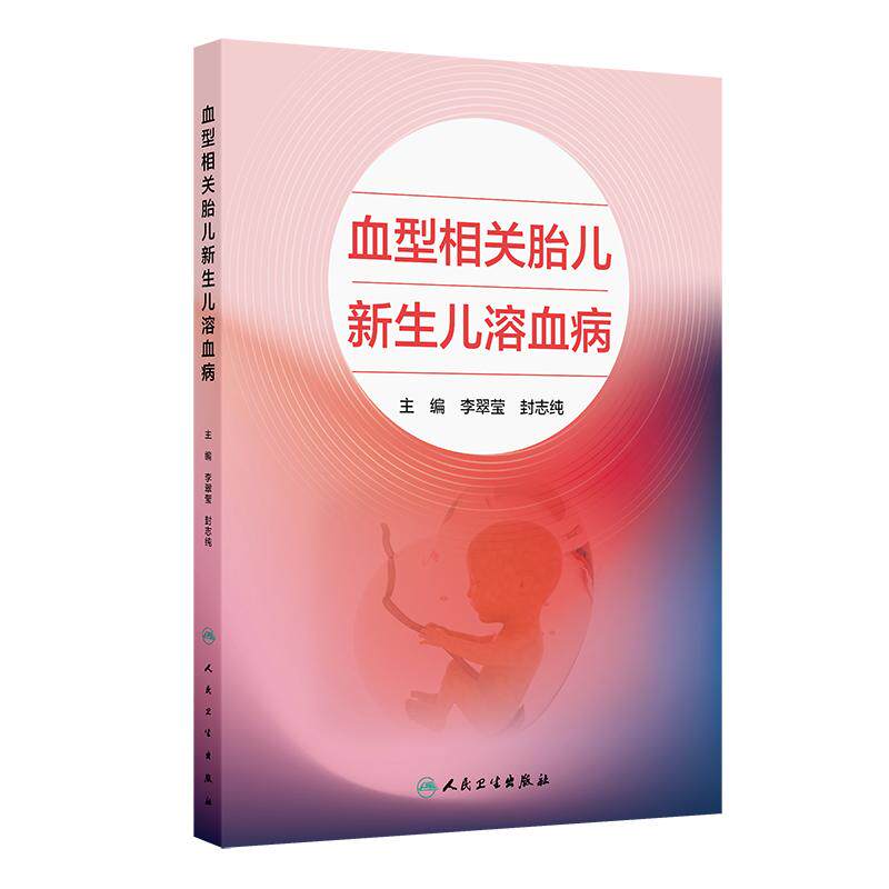 血型相关胎儿新生儿溶血病 李翠莹 封志纯 血型不合胎儿新生儿溶血病的临床表现 辅助检查及临床诊断等9787117371872