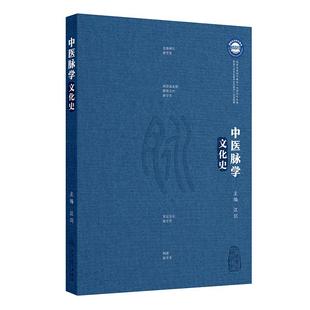 中医脉学文化史 汪剑 主编 脉诊的起源 医学经典中的脉学知识 汉墓出土文献中的脉书 中医脉学与明清社会文化 人民卫生出版社
