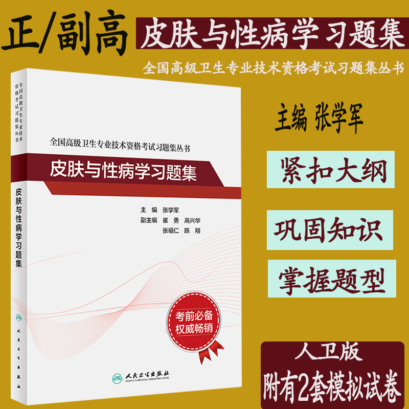 人卫版2025年皮肤与性病学高级资格考试学习题集张学军高级职称正高副高主任考试可搭高级医师进阶指导用书教材教程模拟试卷真题库