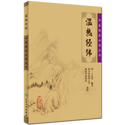 正版现货 温热经纬 中医临床读丛书 (清) 王孟英 编著 南京中医药大学温病学教研室 整理临床中医实用书籍  人民卫生出版社