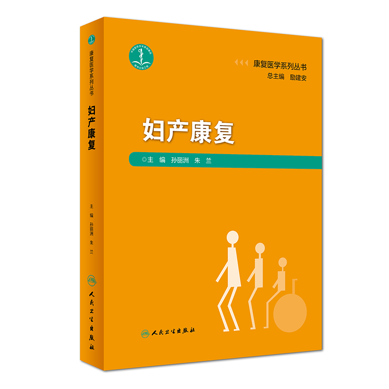 正版现货康复医学系列丛书—妇产康复孙丽洲朱兰实用临床妇产科康复治疗学康复评定临床处理原则治疗方案医学书籍人民卫生出版社