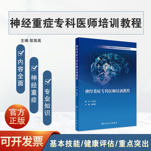神经重症专科医师培训教程
