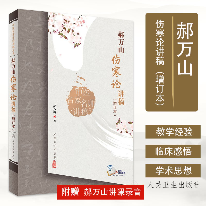 中医名家讲稿丛书万山伤寒论