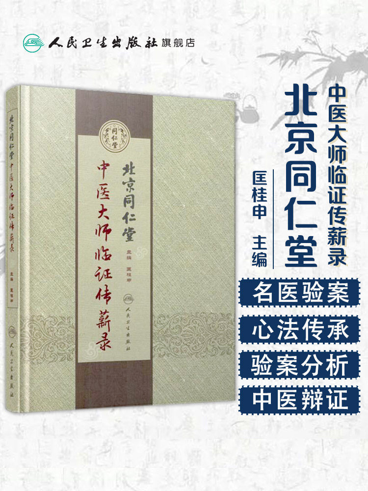 北京同仁堂中医大师临证传薪录 匡桂申 主编 中医内科 人民卫生出版社
