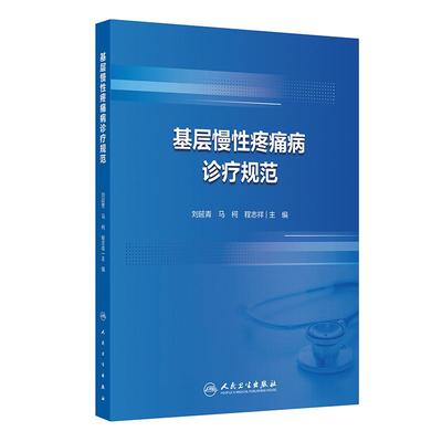基层慢性疼痛病诊疗规范 刘延青 马柯 程志祥 主编 可作为培训项目专用教材 临床医学 培训教材 9787117381888 人民卫生出版社