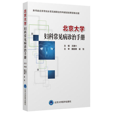 正版  北京大学妇科常见病诊治手册 王建六外阴阴道假丝酵母菌病 生殖系统损伤性疾病 妇科急腹症书籍指南 北京大学医学出版社