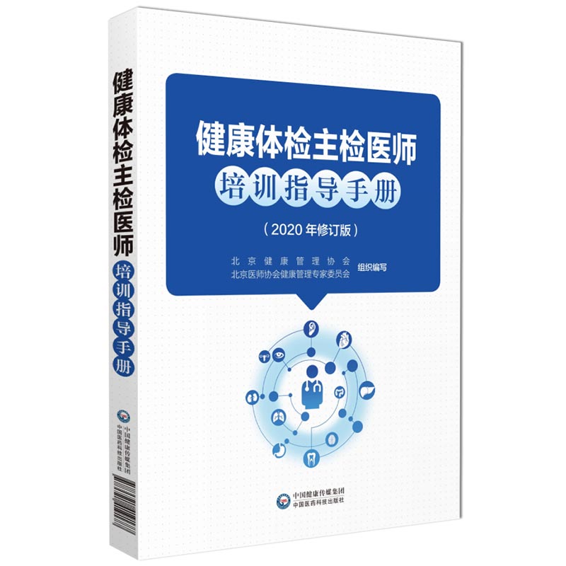 现货 健康体检主检医师培训指导手册2020修订版北京医师协会健康管理专家