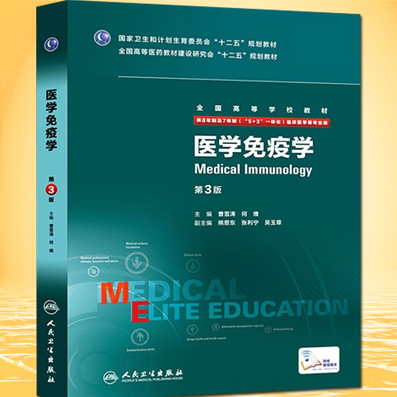 医学免疫学 第3版第三版 八年制 供8年制及7年制（5+3 一体化）临床医学用十二五规划教材 人民卫生出版社