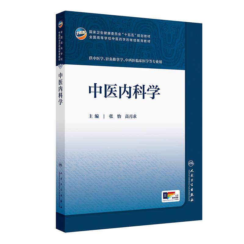 中医内科学 国家卫生健康委员会十五五规划教材 全国高等学校中医药学历继续教育教材供中医学针灸推拿学中西医临床医学专业用人卫