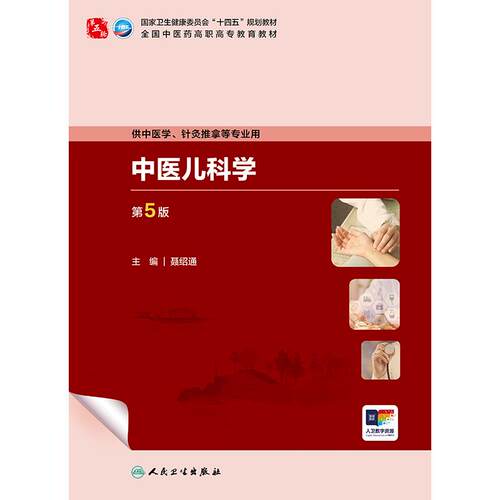 中医儿科学 第5版 高职中医基础课 配增值 聂绍通 主编 供中医学 针灸推拿等专业用 人民卫生出版社 9787117349765