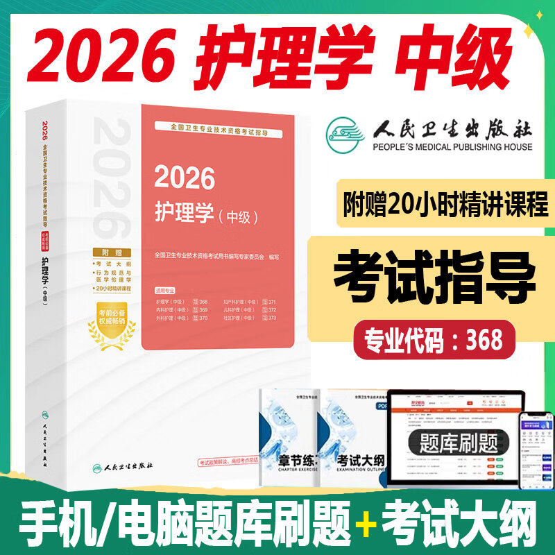 人卫版主管护师中级2026年护理学中级教材官方考试指导备考2026全国卫生专业技术资格证考试用书内外妇儿科社区护理人民卫生出版社