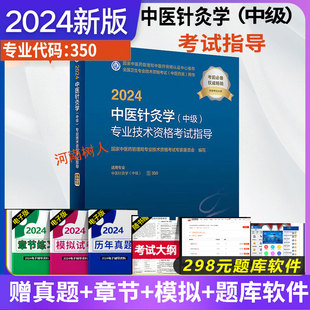 社 2024中医针灸学中级专业技术资格考试指导 人民卫生出版 国家中医药管理局专业技术资格考试专家委员会 2024新书 现货正版